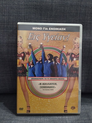 Εις Υγείαν! Beerfest DVD μεταχειρισμένο, κωμωδία με υπότιτλους