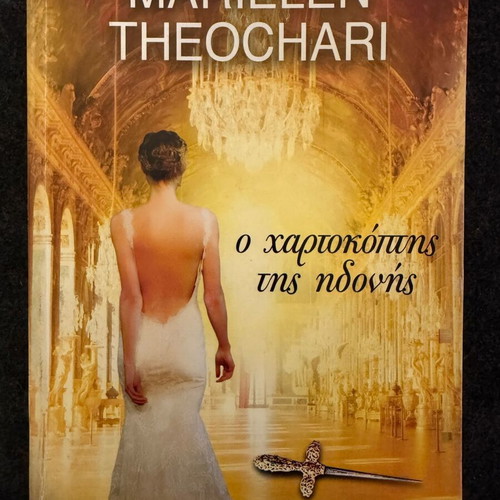 O Chartokoptis tis Idonis by Marielen Theochari, new
