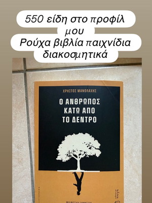 Book O Anthropos Kato Apo To Dentro like new, Greek