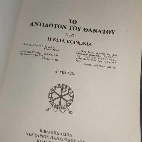 Το Αντίδοτο Του Θανάτου Μεταχειρισμένο Βιβλίο