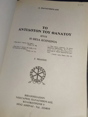 Το Αντίδοτο Του Θανάτου Μεταχειρισμένο Βιβλίο