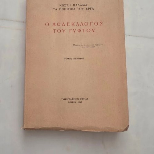The Twelve Words of the Gyftos used, Kostis Palamas Volume E 1950