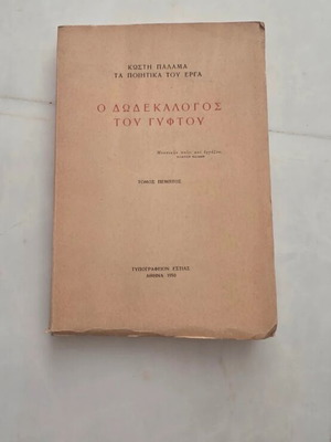 The Twelve Words of the Gyftos used, Kostis Palamas Volume E 1950