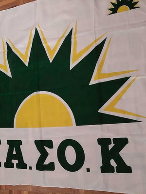Μεγάλη σημαία ΠΑΣΟΚ δεκαετίας '90 σαν καινούργια