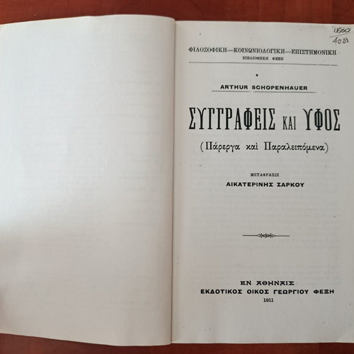 Arthur Schopenhauer Συγγραφείς και ύφος book like new, Greek