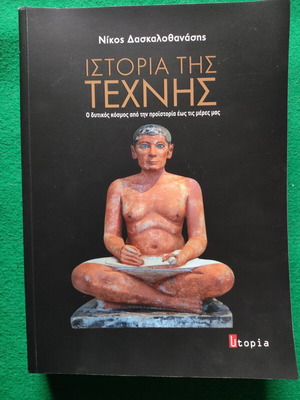 History of Art by Nikos Daskalothanasis like new, Western world from prehistory to today
