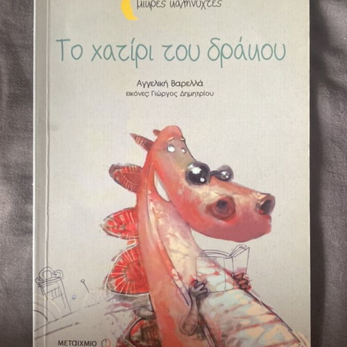 Children's Book To Hatiri Tou Drakou like new, Greek