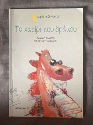 Children's Book To Hatiri Tou Drakou like new, Greek