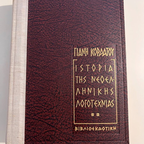 History of Modern Greek Literature by Giannis Kordatos, used leather-bound book 1962
