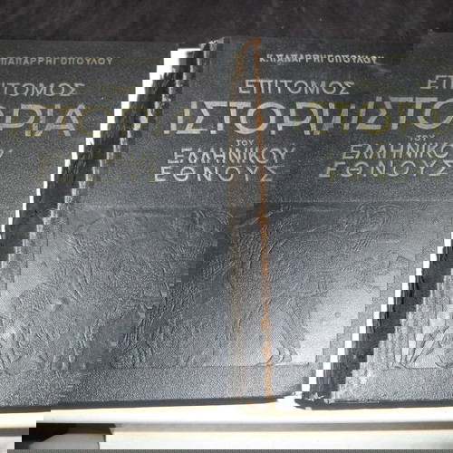 Ιστορία του Ελληνικού Έθνους Παπαρρηγόπουλου, 2 τόμοι 1952