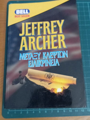Μεταξύ Κλεφτών Ειλικρίνεια του Jeffrey Archer, σαν καινούργιο