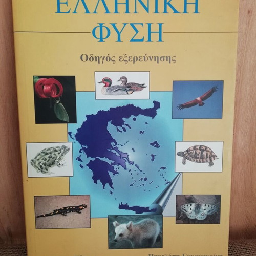 Book Greek Nature like new, complete guide to species exploration 2003