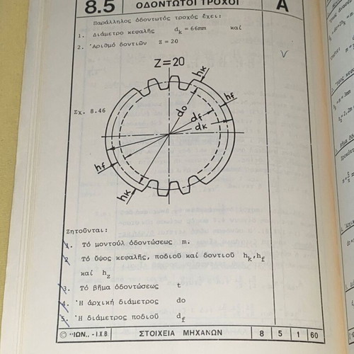 Machine elements gear wheels I.X. Velora NTUA like new
