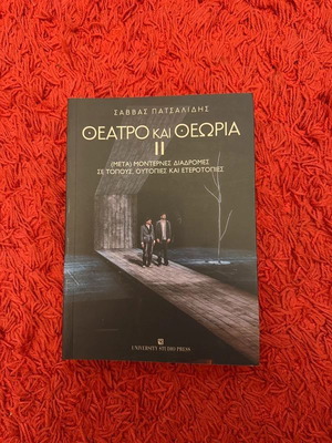 Βιβλίο Θέατρο και Θεωρία ΙΙ Καινούργιο