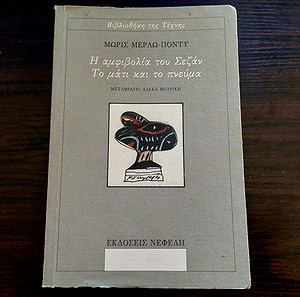 Βιβλίο, Η αμφιβολία του Σεζάν. Το μάτι και το πνεύμα - Μωρίς Μερλώ Ποντύ