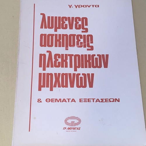 Λυμένες ασκήσεις ηλεκτρικών μηχανών και θέματα εξετάσεων Γ. Γράντας σαν καινούργιο