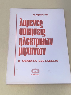 Λυμένες ασκήσεις ηλεκτρικών μηχανών και θέματα εξετάσεων Γ. Γράντας σαν καινούργιο