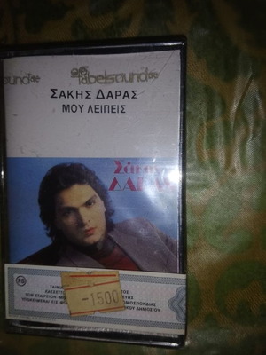 Σάκης Δαράς Μου Λείπεις κασέτα καινούργια, λαϊκό