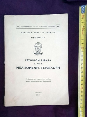 Ηρόδοτος Ιστοριών Βιβλία Δ. και Ε. Μελπομένη και Τερψιχόρη