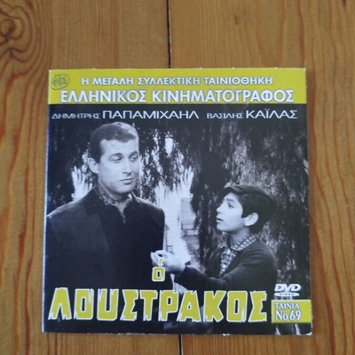 O Loustrakos DVD like new, Greek drama film 1962