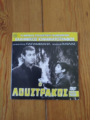 O Loustrakos DVD like new, Greek drama film 1962