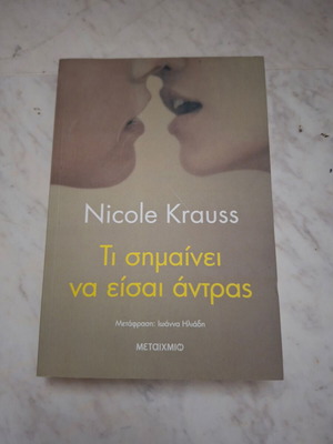 Book To Be a Man by Nicole Krauss used, Greek edition