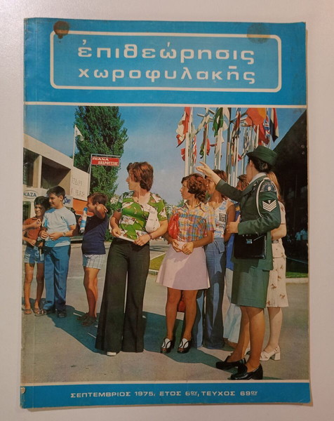 Το μηνιαίο περιοδικό "ΕΠΙΘΕΩΡΗΣΙΣ ΧΩΡΟΦΥΛΑΚΗΣ", έκδοση  Χωροφυλακής, τεύχος 69ο, έτος 6ο, 1975