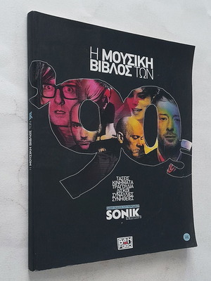 Η Μουσική Βίβλος των ‘90s Μεταχειρισμένη