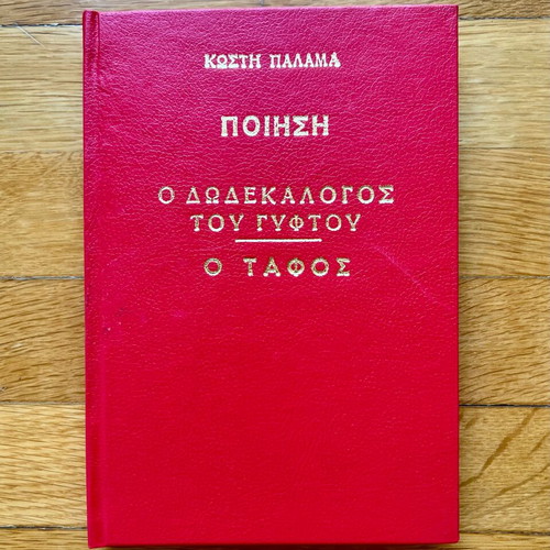 The Twelve Commandments of the Gypsy - Kostis Palamas