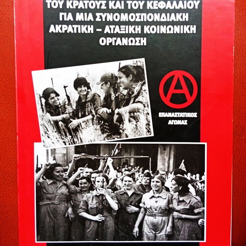 Book Για το ξεπέρασμα του κράτους και του κεφαλαίου like new, Greek