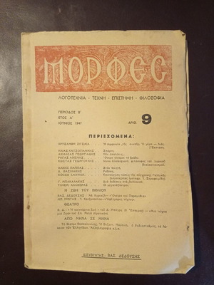 Μορφές τεύχος 9 μεταχειρισμένο, Ιούνιος 1947