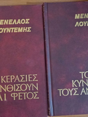 Μενέλαος Λουντέμης 11 βιβλία σαν καινούργιο, ελληνική λογοτεχνία