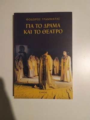 Για το δράμα και το θέατρο Θ. Γραμματάς καινούργιο