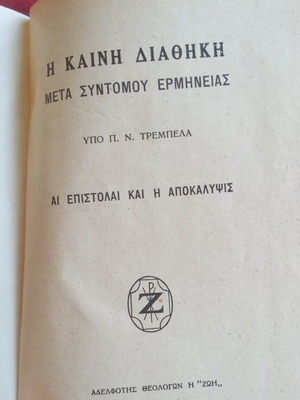 Η Καινή Διαθήκη με σύντομη ερμηνεία Π.Ν. Τρεμπέλας, έκδοση 1952