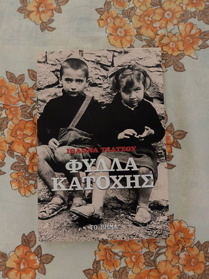 Φύλλα Κατοχής βιβλίο σαν καινούργιο, ελληνικά