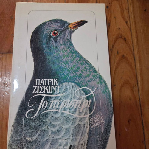 The Pigeon by Patrick Süskind, like new, Psychogios edition