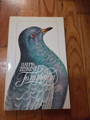 The Pigeon by Patrick Süskind, like new, Psychogios edition