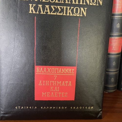 Apanta ton Neoellinon Klassikon, 34 volumes, Vlachogiannis editions
