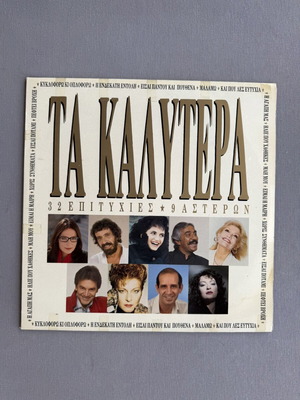 Ta Kalytera LP used, 2 records