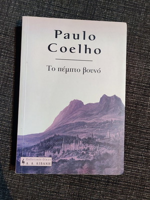 Το πέμπτο βουνό του Paulo Coelho καινούργιο βιβλίο στα ελληνικά
