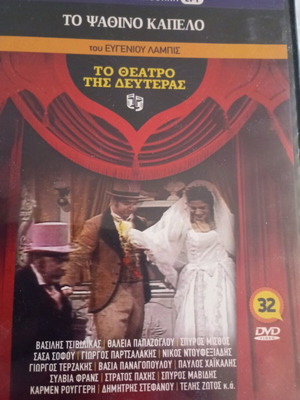 DVD Το Θέατρο Της Δευτέρας Το Ψάθινο Καπέλο σαν καινούργιο