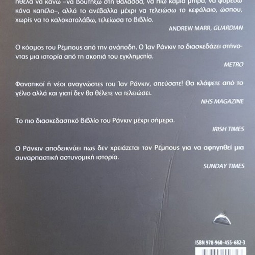 Book Me tis portes anoichtes by Ian Rankin used