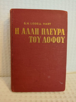 B. H. Liddell Hart Η άλλη πλευρά του λόφου βιβλίο