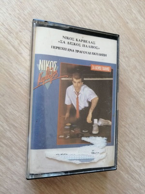 Nikos Karvelas Sa Diskos Palios cassette tape used, pop