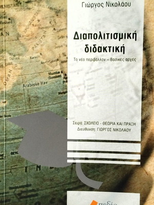 Διαπολιτισμική διδακτική Γιώργος Νικολάου καινούργιο βιβλίο