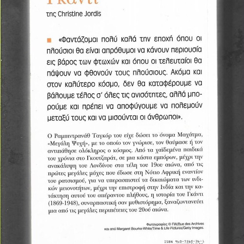 Gandhi by Christine Jordis used, Greek edition, 2006
