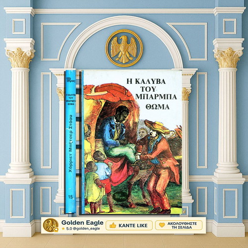 Η καλύβα του μπαρμπα Θωμά μεταχειρισμένο σκληρόδετο βιβλίο
