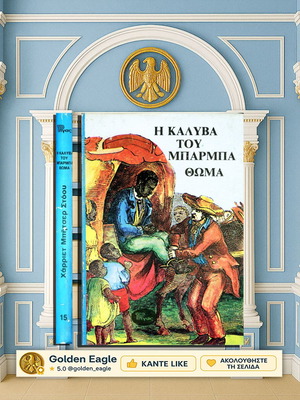 Η καλύβα του μπαρμπα Θωμά μεταχειρισμένο σκληρόδετο βιβλίο
