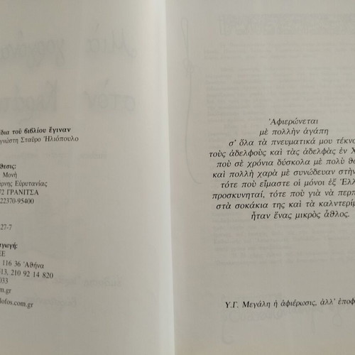 Βιβλίο Μια Γοργόνα στον Κεράτιο Αρχιμ. Δοσιθέου μεταχειρισμένο