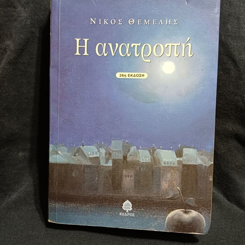 The Overthrow by Nikos Themelis, Greek novel